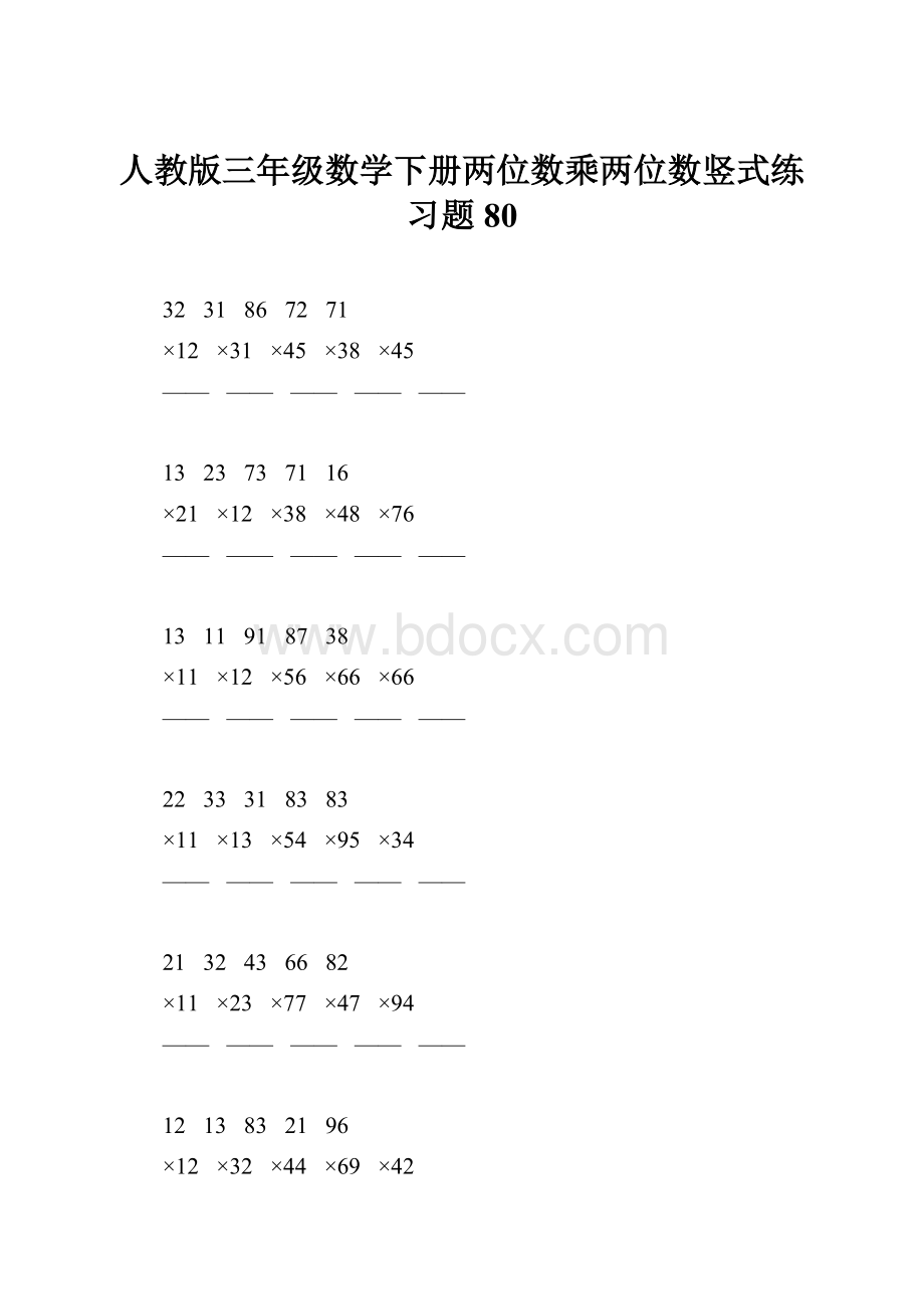 人教版三年级数学下册两位数乘两位数竖式练习题80.docx_第1页