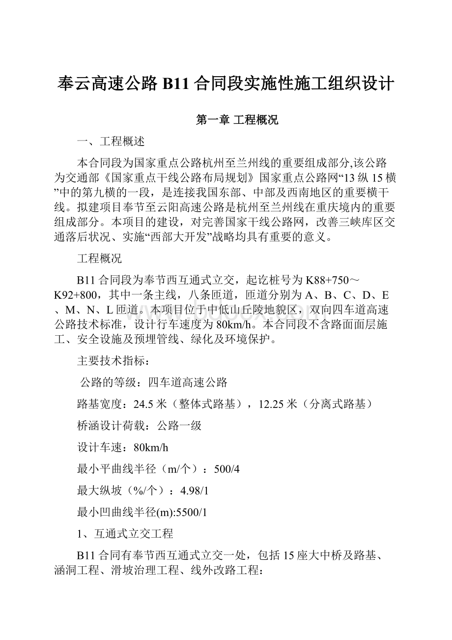 奉云高速公路B11合同段实施性施工组织设计.docx