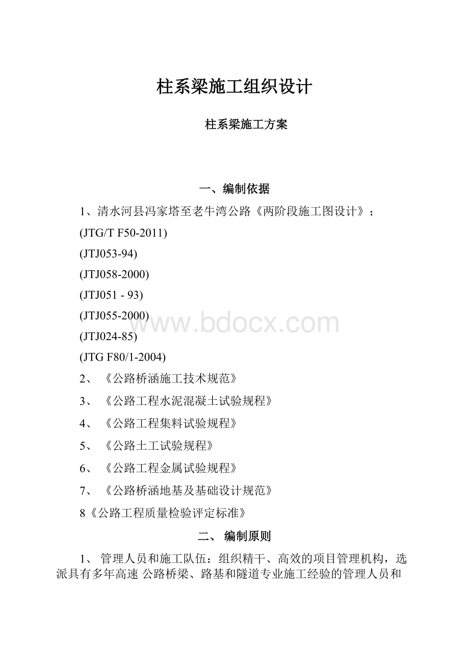 柱系梁施工组织设计.docx