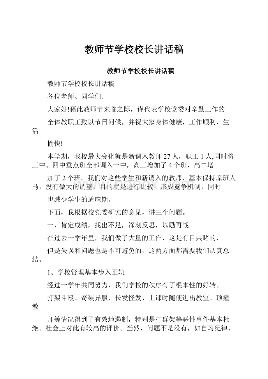 教师节学校校长讲话稿.docx