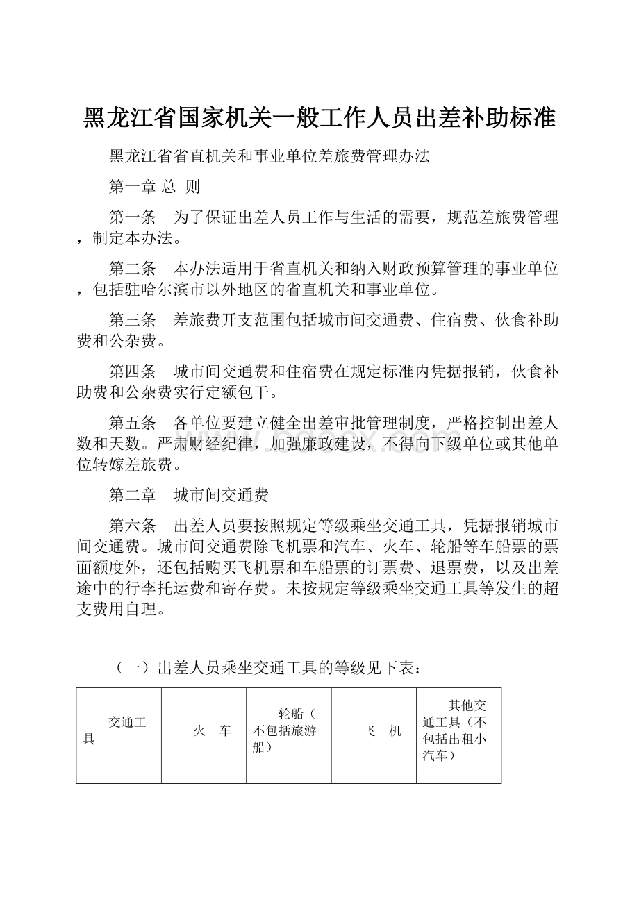 黑龙江省国家机关一般工作人员出差补助标准.docx