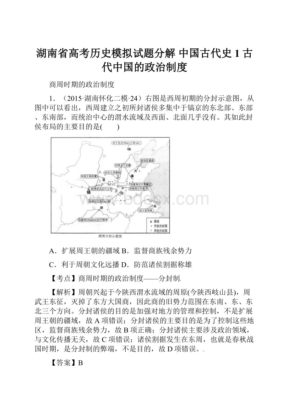 湖南省高考历史模拟试题分解 中国古代史 1古代中国的政治制度.docx