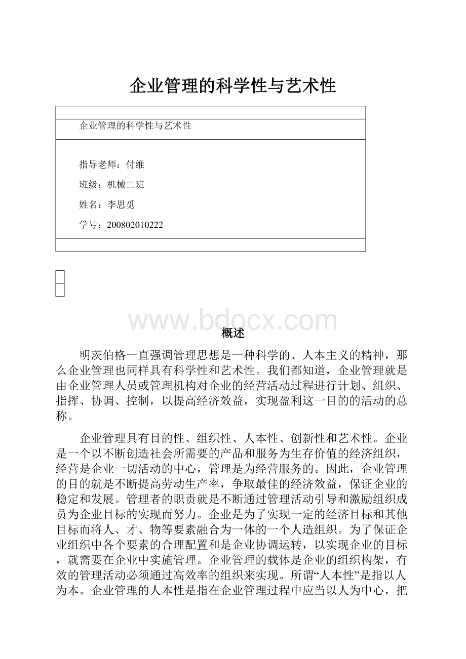 企业管理的科学性与艺术性.docx_第1页