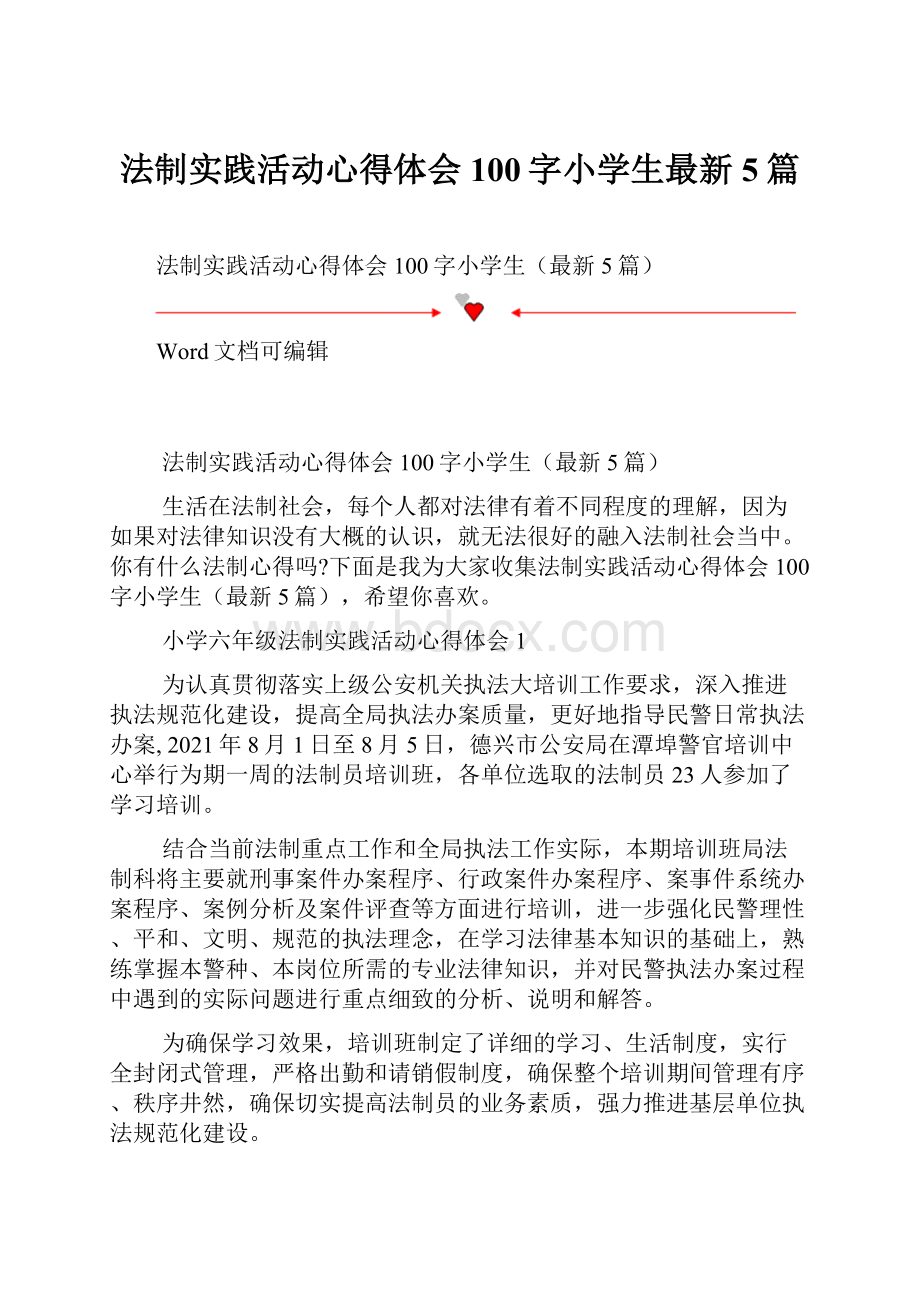 法制实践活动心得体会100字小学生最新5篇.docx_第1页