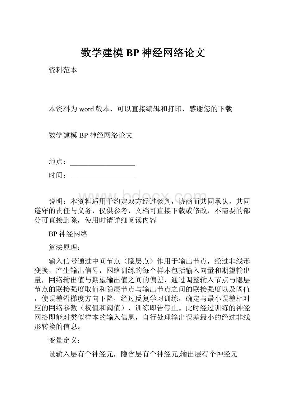 数学建模BP神经网络论文.docx