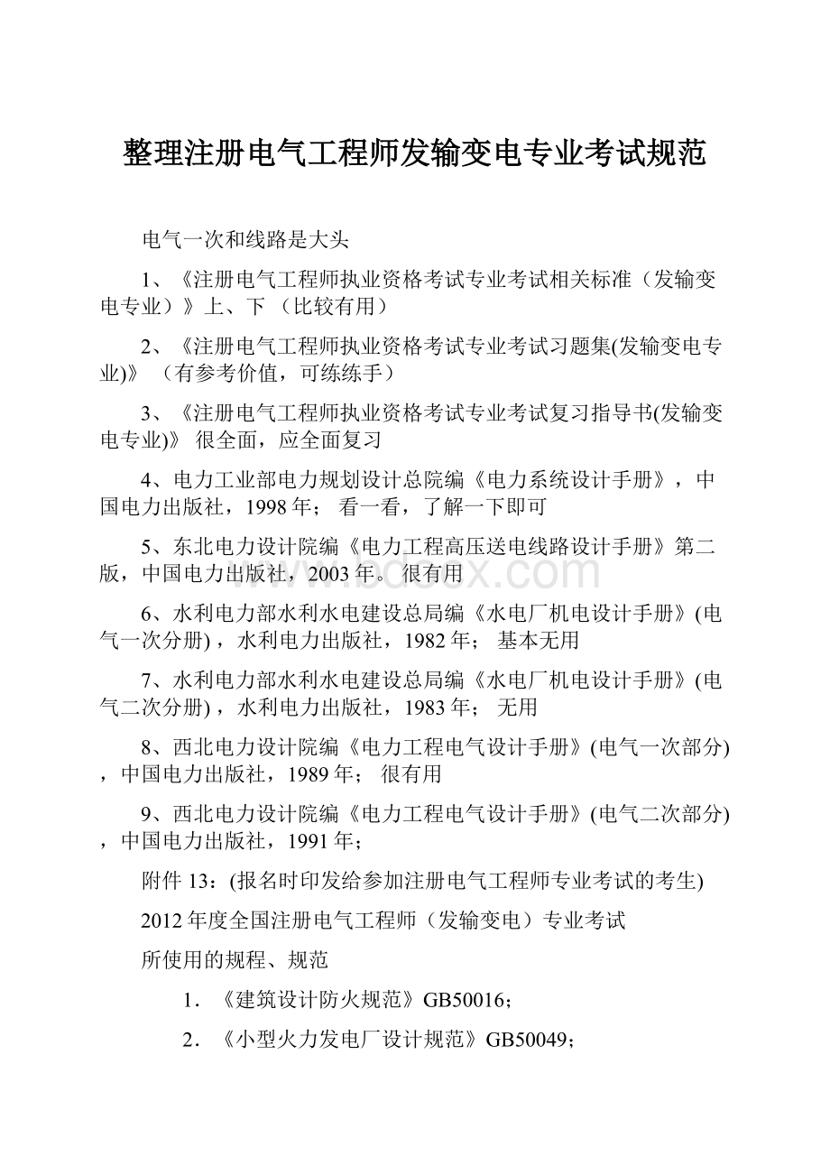 整理注册电气工程师发输变电专业考试规范.docx_第1页