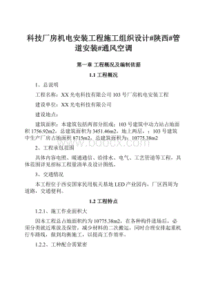 科技厂房机电安装工程施工组织设计#陕西#管道安装#通风空调.docx