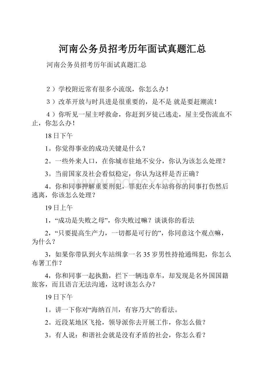 河南公务员招考历年面试真题汇总.docx