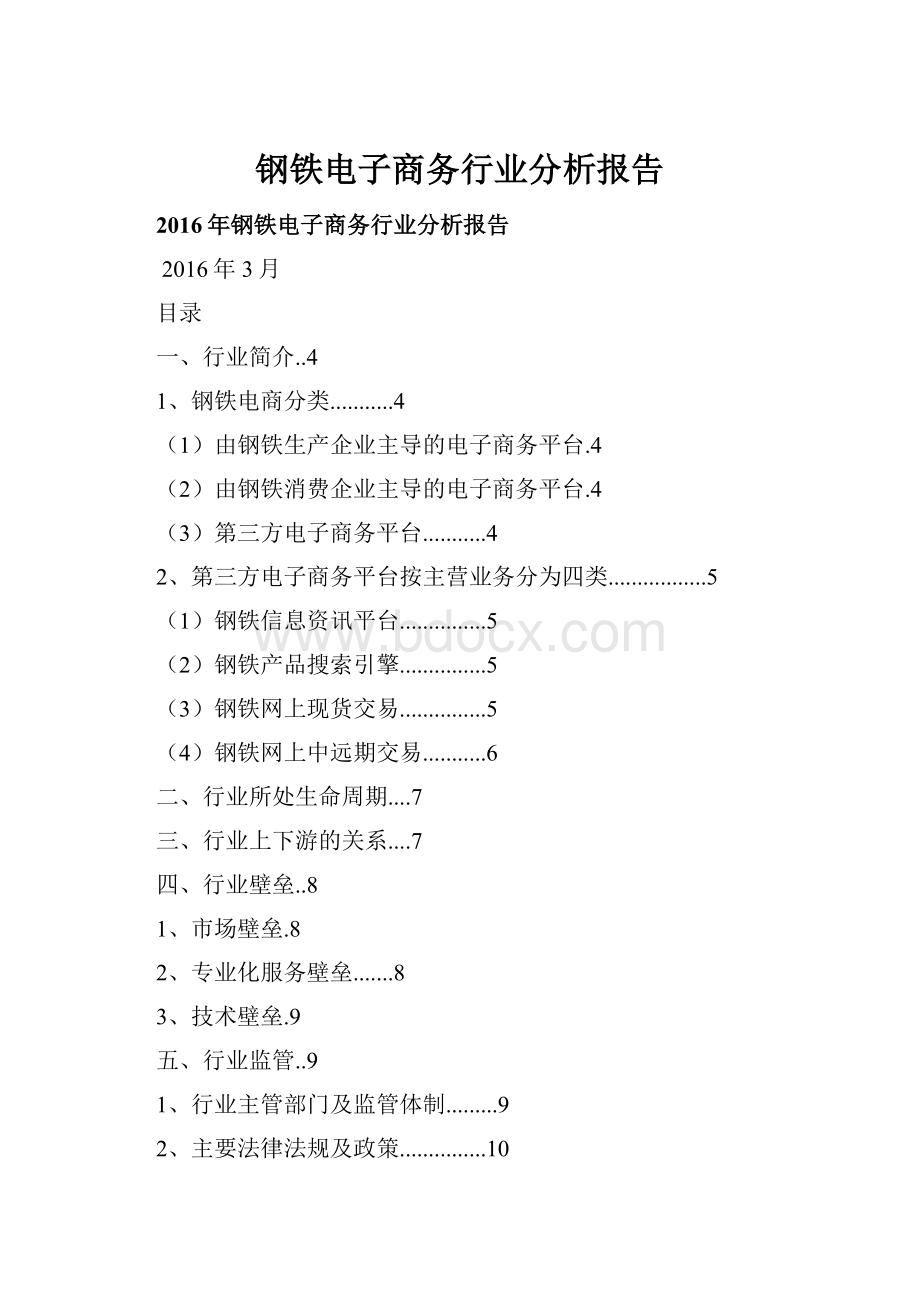 钢铁电子商务行业分析报告.docx_第1页