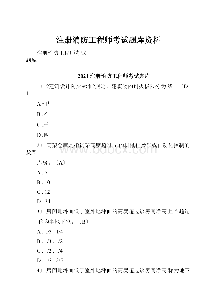 注册消防工程师考试题库资料.docx