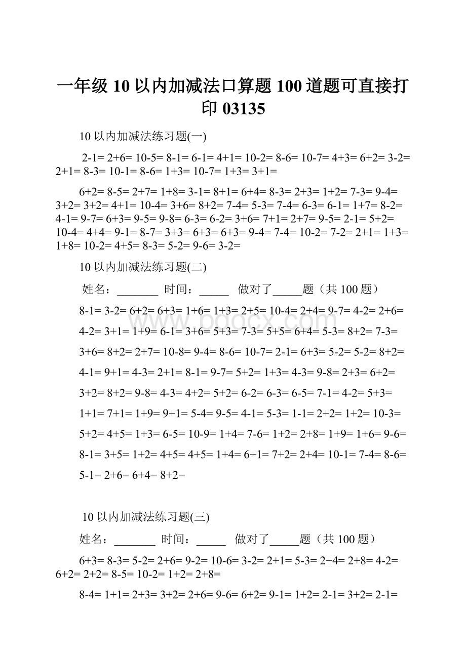 一年级10以内加减法口算题100道题可直接打印03135.docx