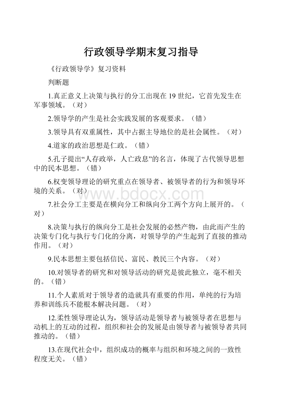 行政领导学期末复习指导.docx