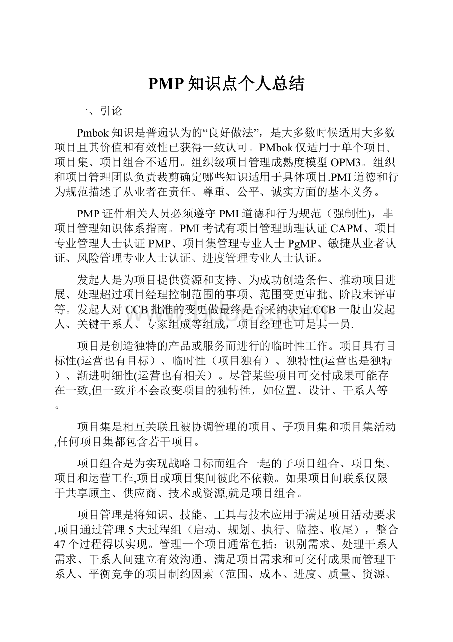 PMP知识点个人总结.docx_第1页