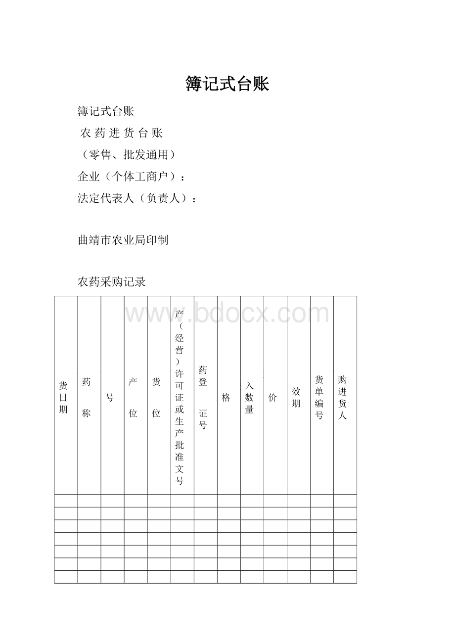 簿记式台账.docx