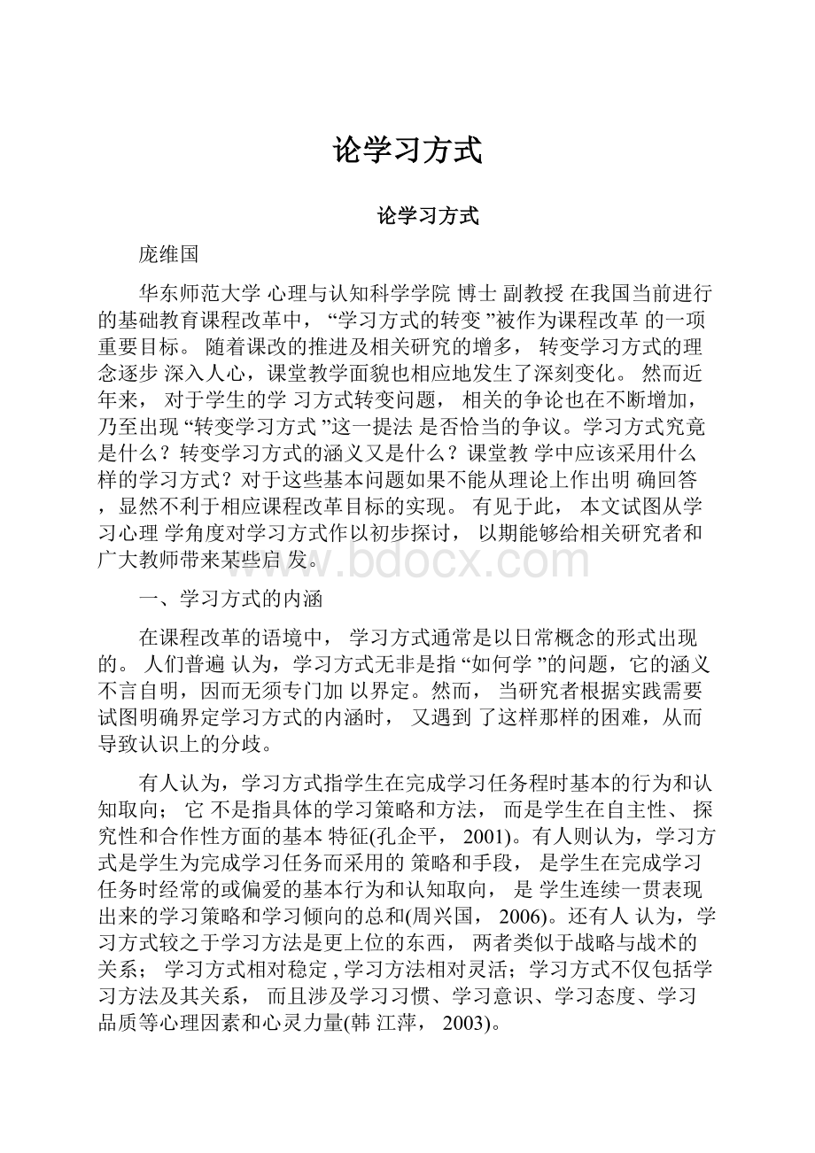 论学习方式.docx_第1页