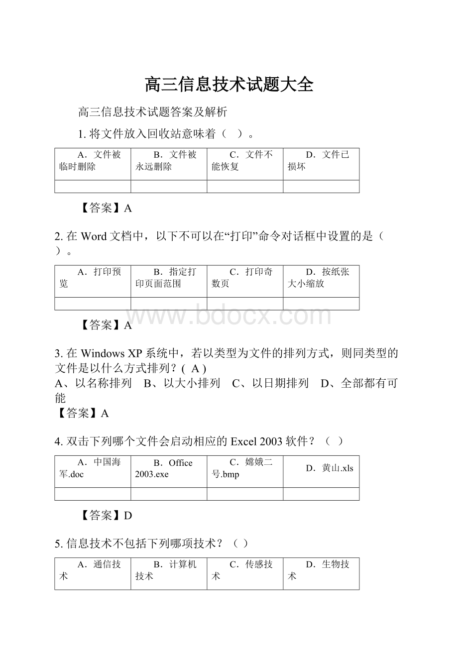 高三信息技术试题大全.docx_第1页