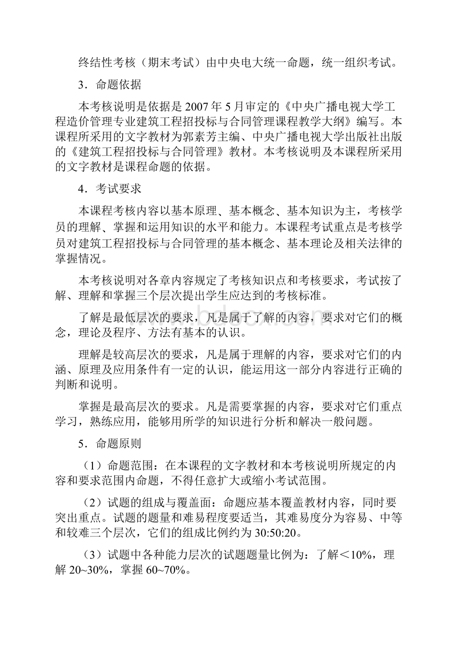 中央广播电视大学开放教育工程造价管理专业Word版.docx_第3页