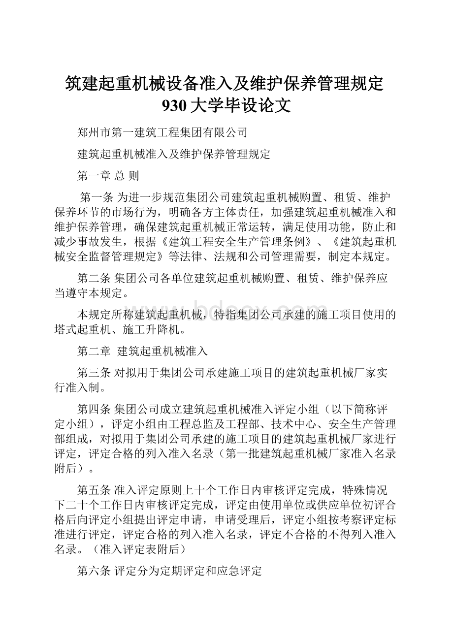 筑建起重机械设备准入及维护保养管理规定930大学毕设论文.docx