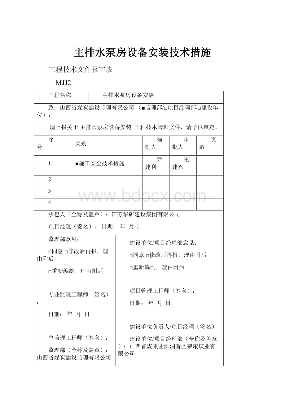 主排水泵房设备安装技术措施.docx