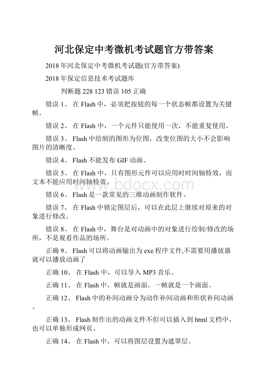 河北保定中考微机考试题官方带答案.docx_第1页