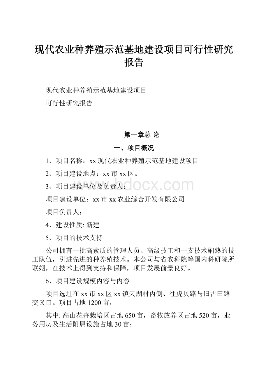 现代农业种养殖示范基地建设项目可行性研究报告.docx_第1页