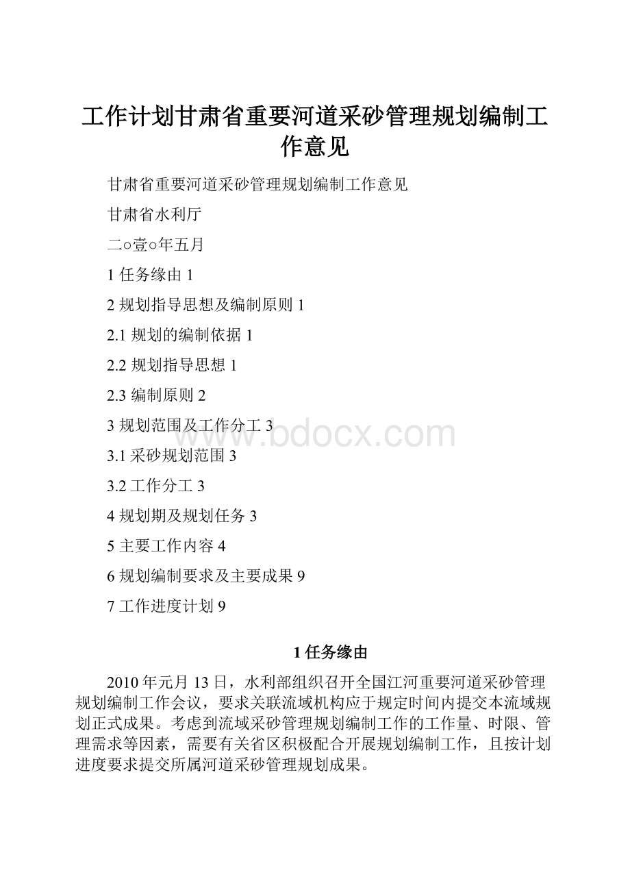 工作计划甘肃省重要河道采砂管理规划编制工作意见.docx_第1页