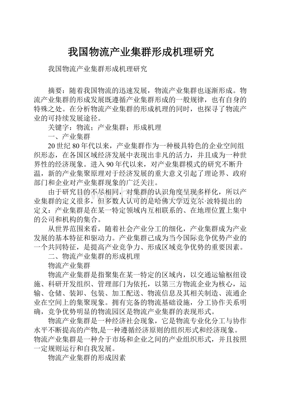 我国物流产业集群形成机理研究.docx