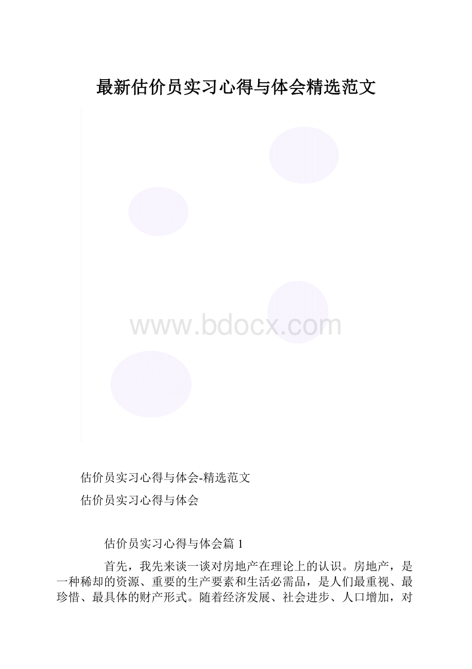 最新估价员实习心得与体会精选范文.docx