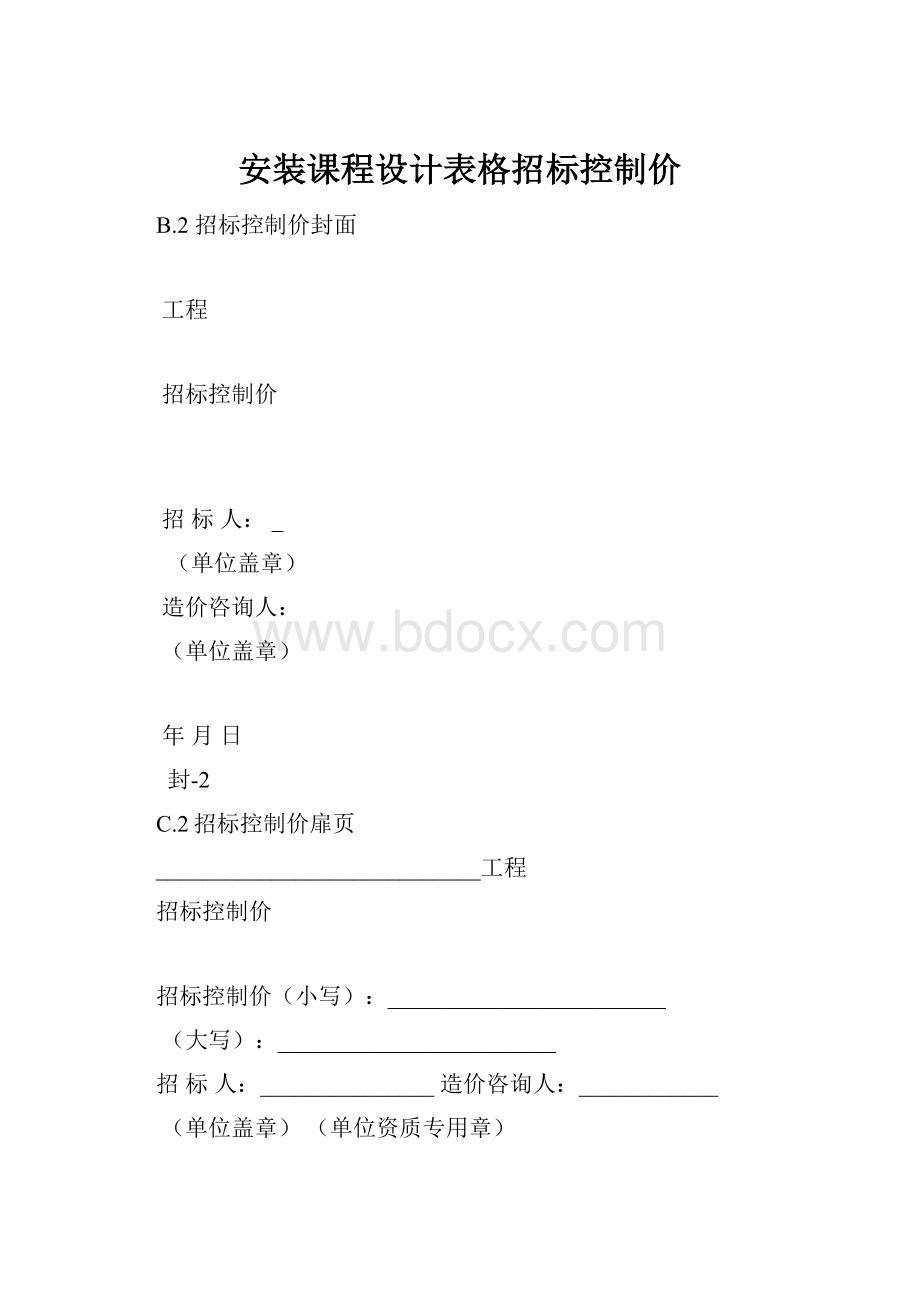 安装课程设计表格招标控制价.docx