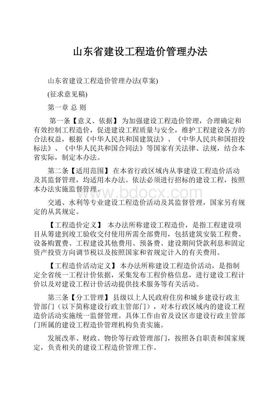 山东省建设工程造价管理办法.docx_第1页