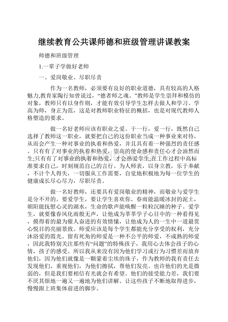 继续教育公共课师德和班级管理讲课教案.docx_第1页