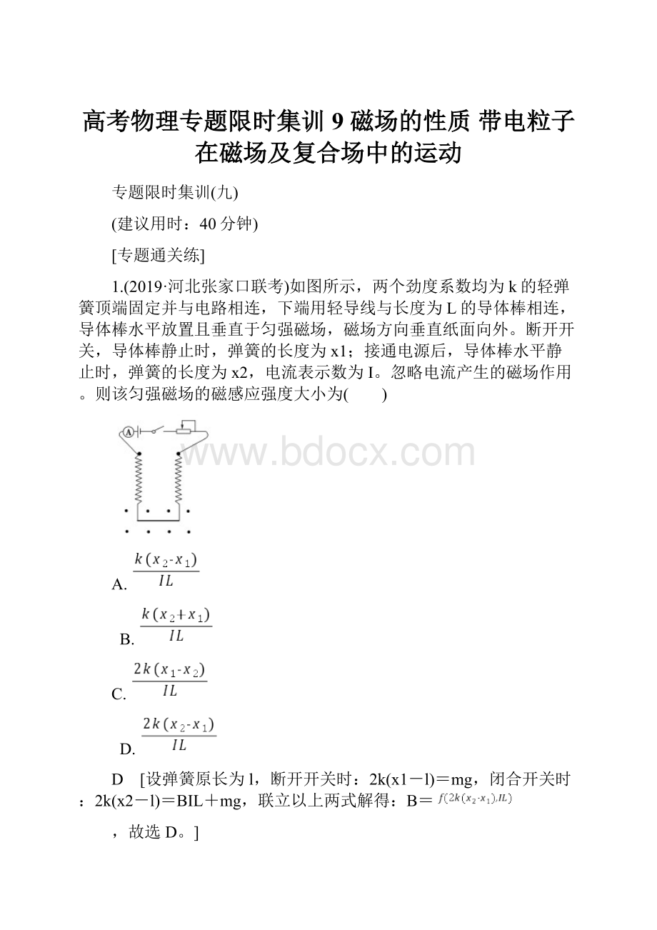 高考物理专题限时集训9 磁场的性质 带电粒子在磁场及复合场中的运动.docx