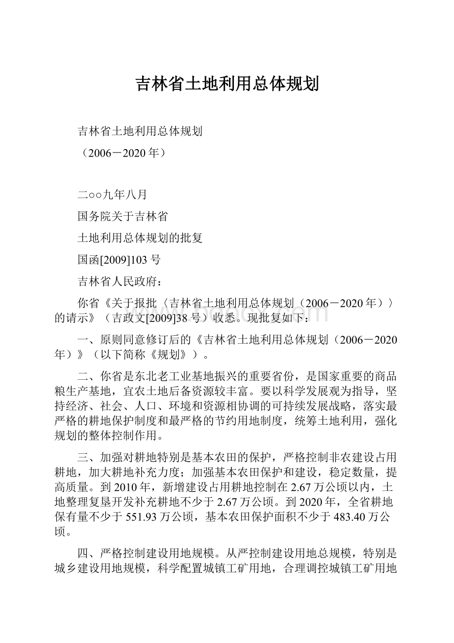 吉林省土地利用总体规划.docx