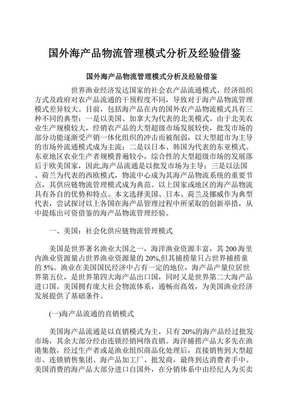 国外海产品物流管理模式分析及经验借鉴.docx