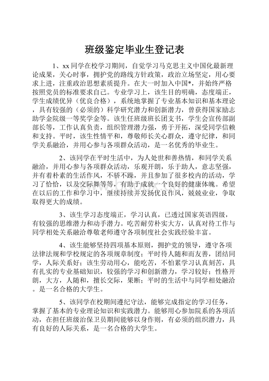 班级鉴定毕业生登记表.docx