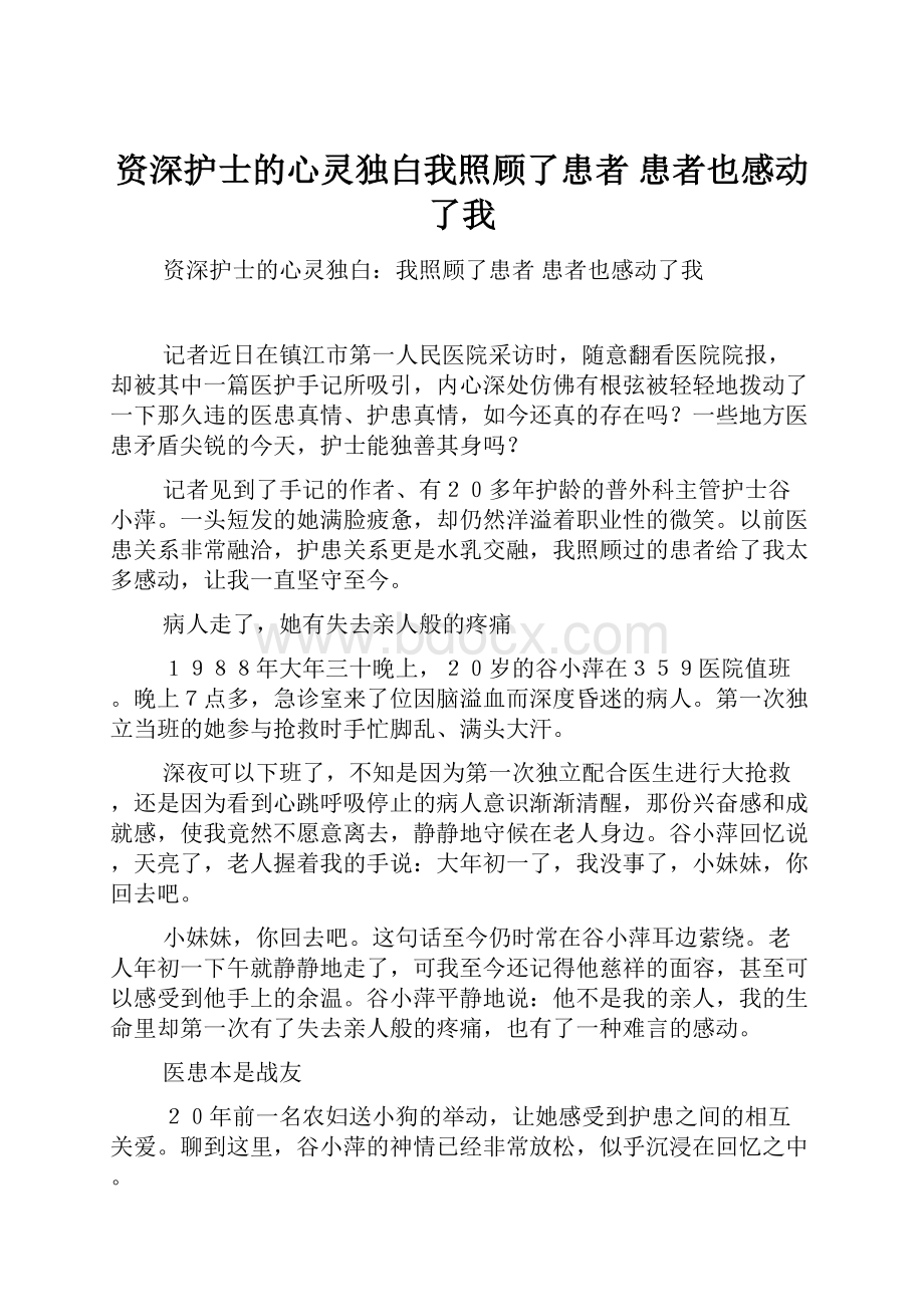 资深护士的心灵独白我照顾了患者 患者也感动了我.docx