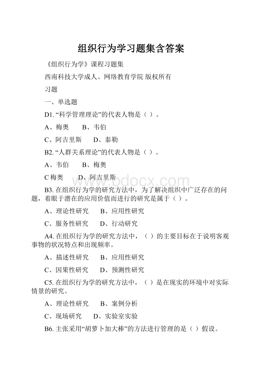 组织行为学习题集含答案.docx