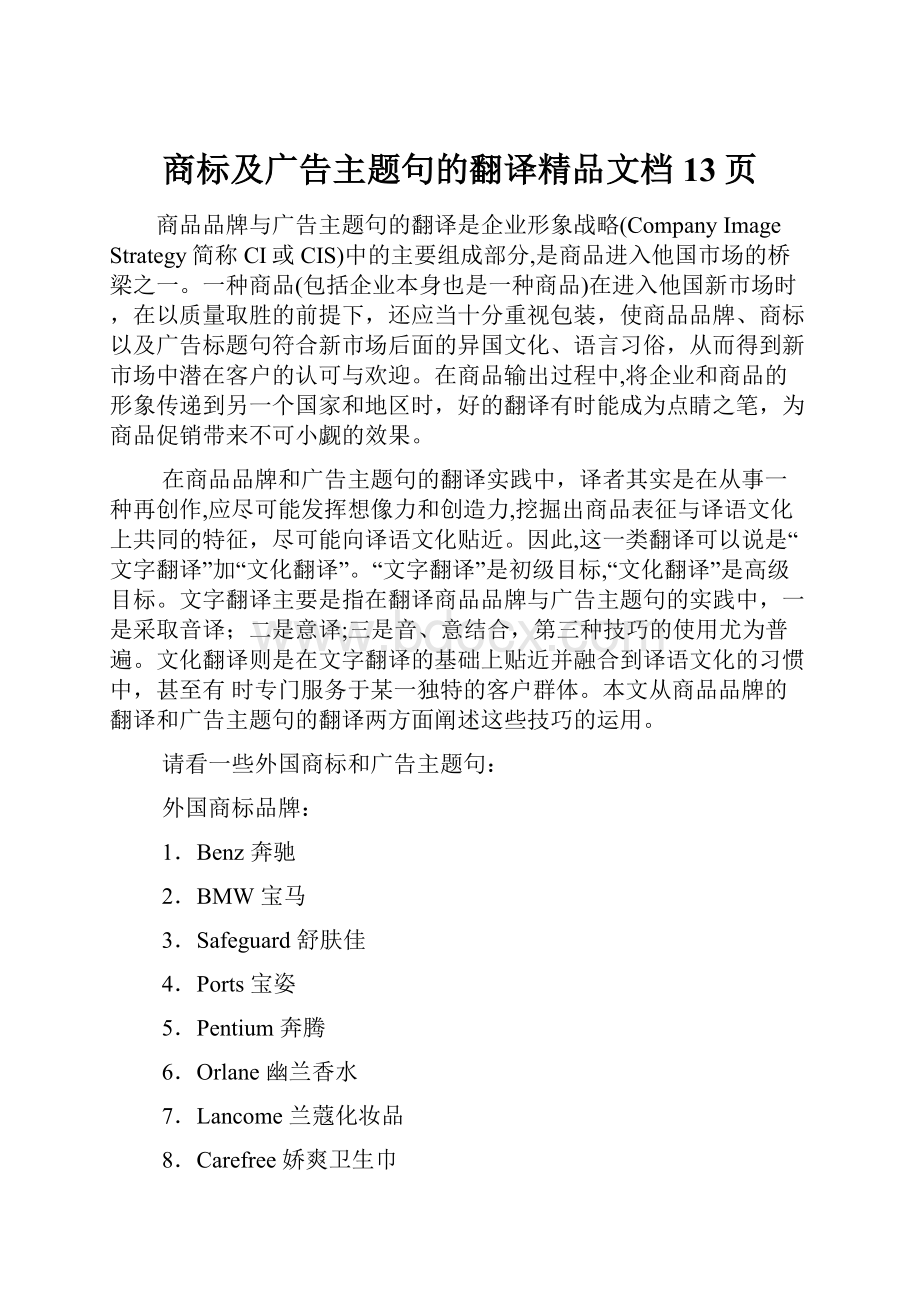 商标及广告主题句的翻译精品文档13页.docx_第1页