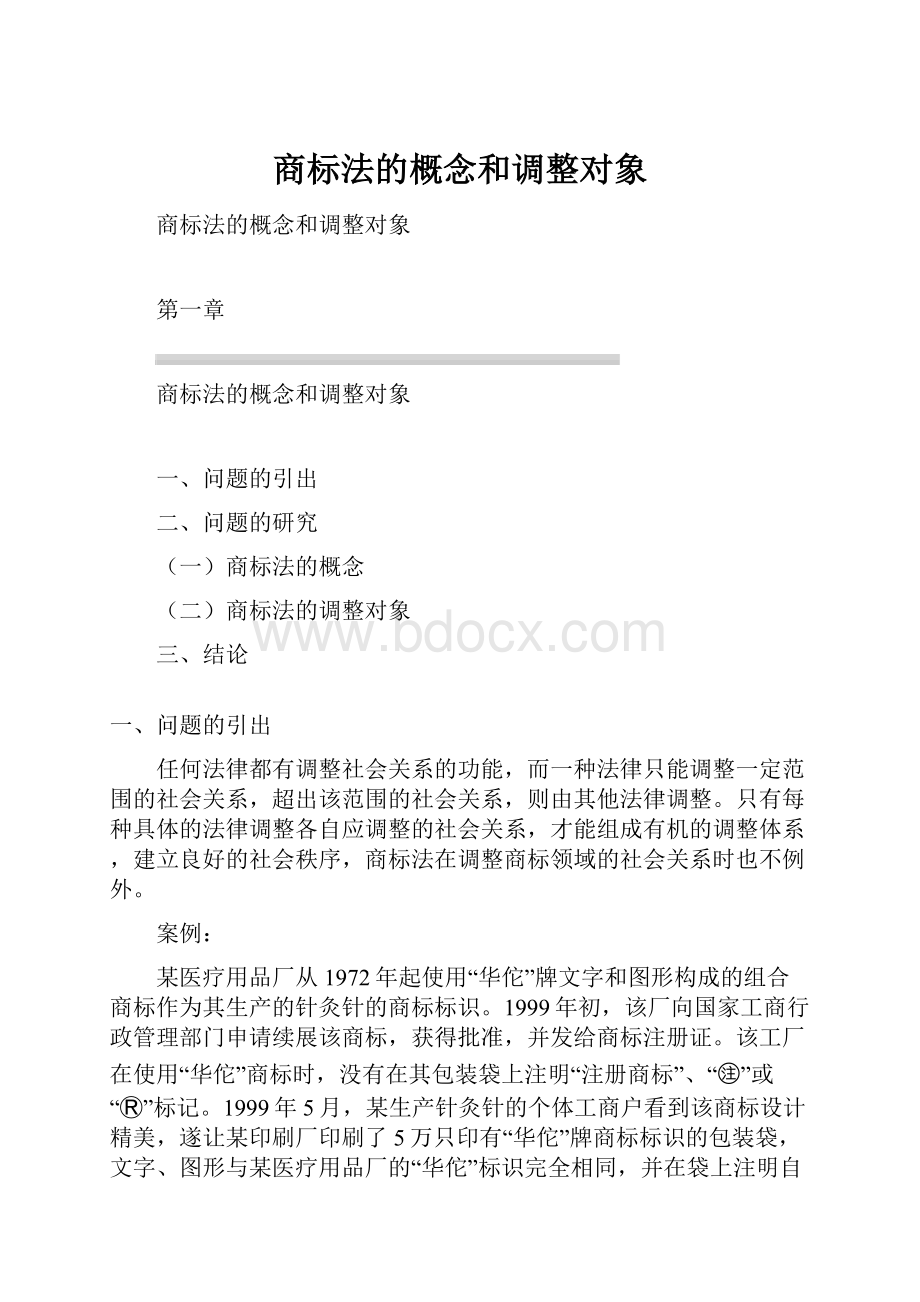 商标法的概念和调整对象.docx_第1页