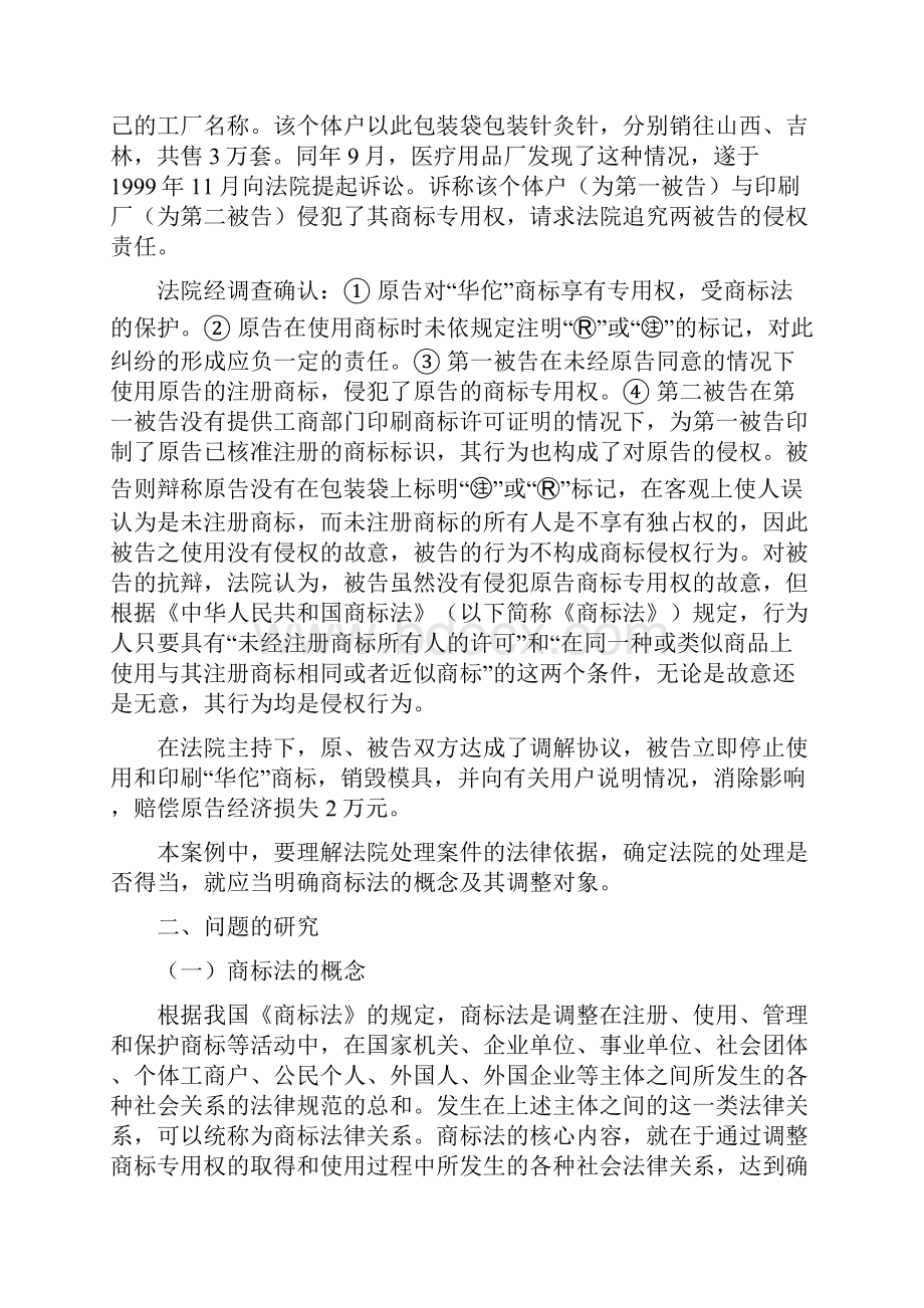 商标法的概念和调整对象.docx_第2页