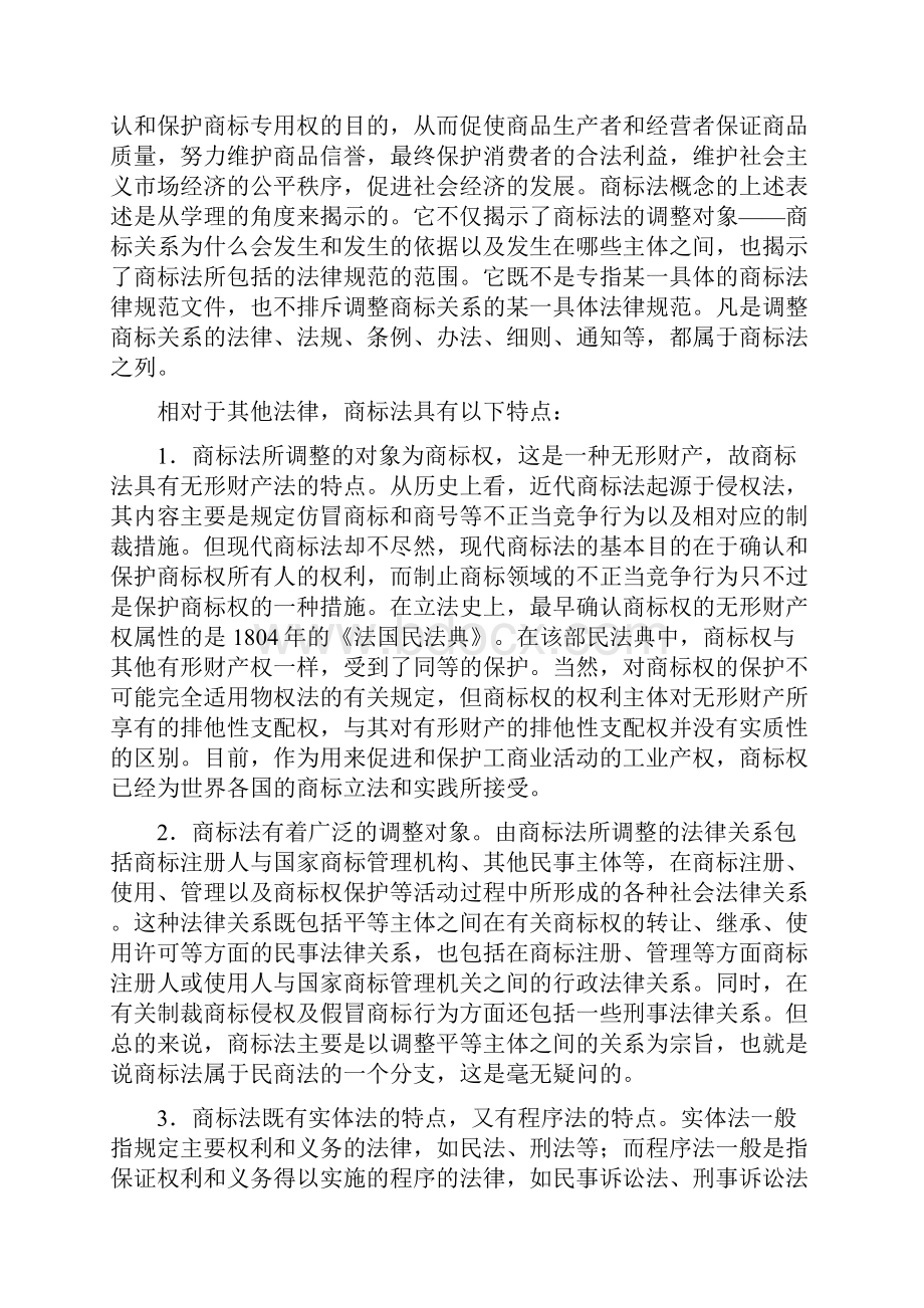 商标法的概念和调整对象.docx_第3页