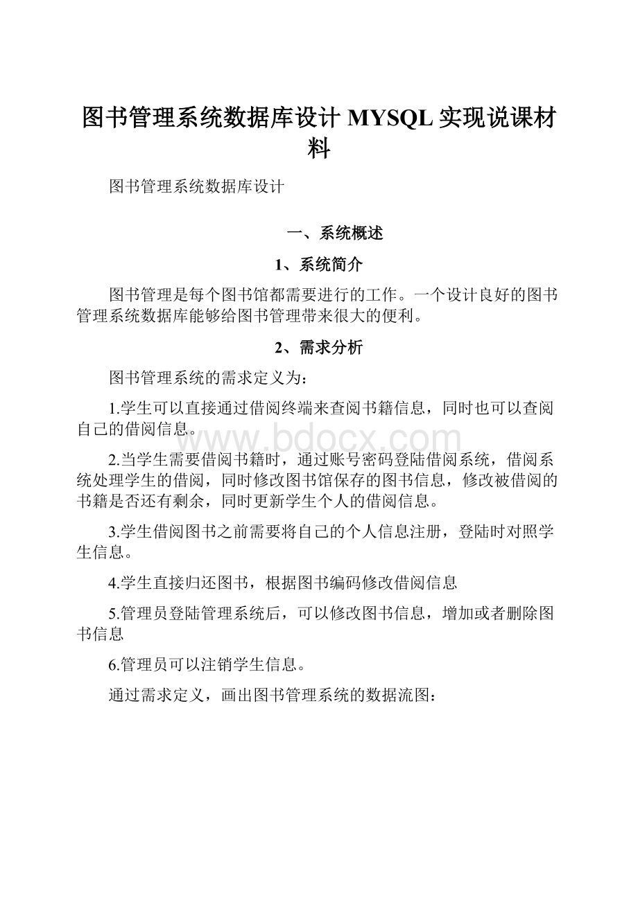 图书管理系统数据库设计MYSQL实现说课材料.docx