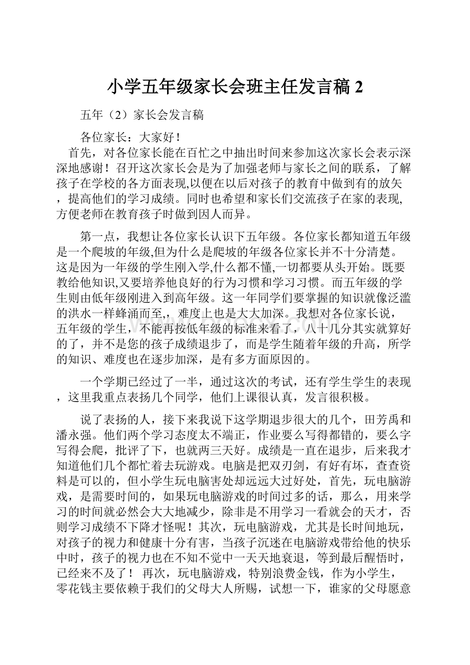 小学五年级家长会班主任发言稿2.docx