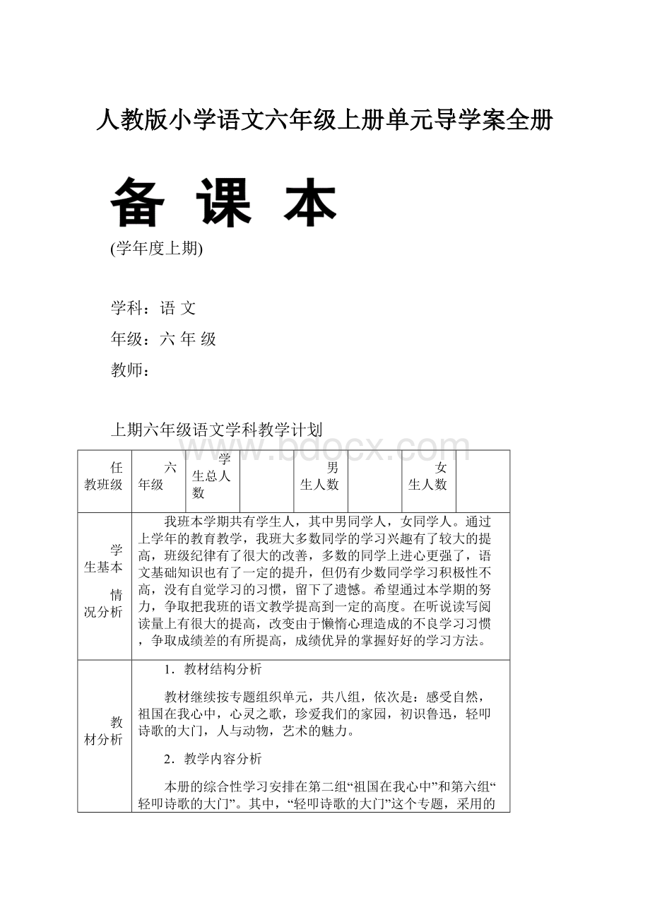 人教版小学语文六年级上册单元导学案全册.docx_第1页