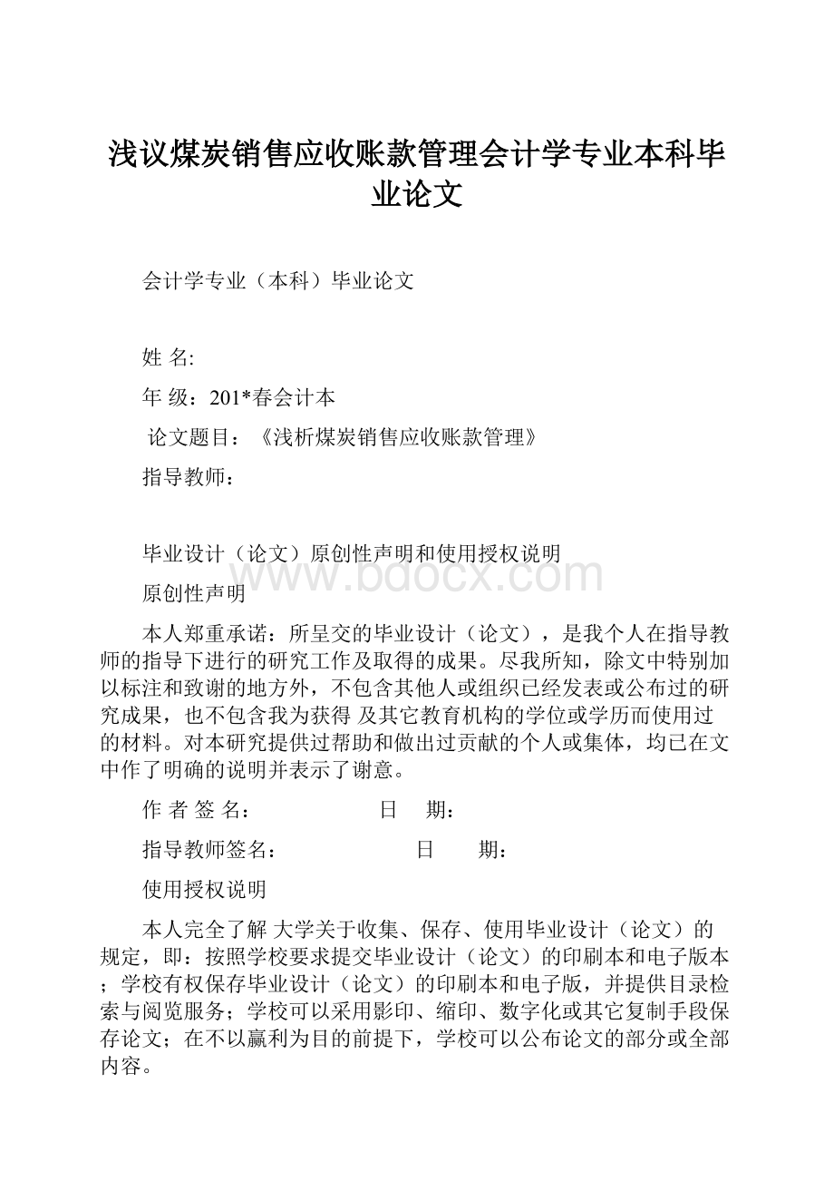 浅议煤炭销售应收账款管理会计学专业本科毕业论文.docx_第1页