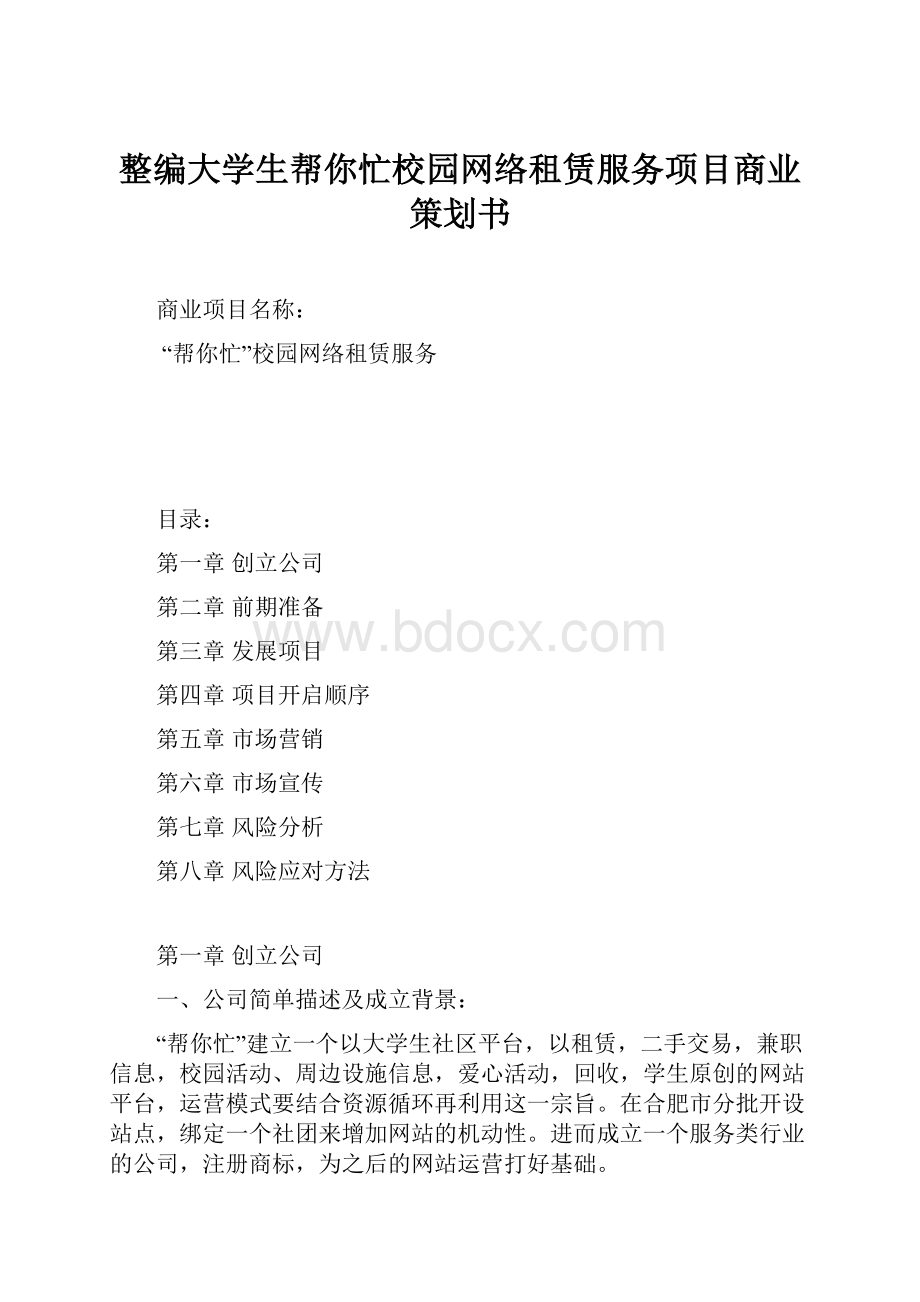 整编大学生帮你忙校园网络租赁服务项目商业策划书.docx