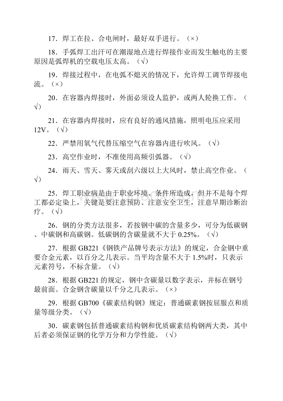 第二章手工电弧焊基础知识试题doc.docx_第2页