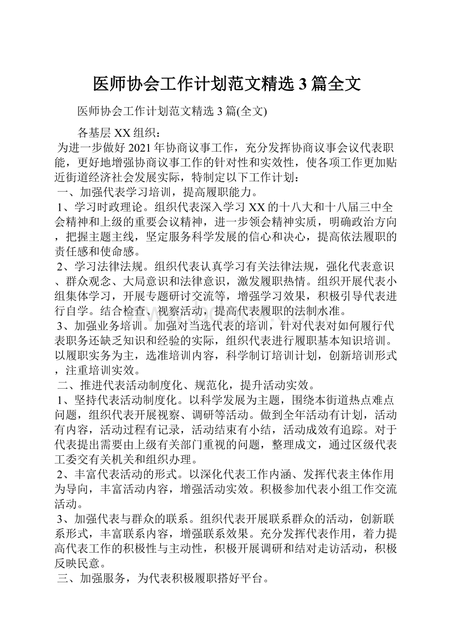 医师协会工作计划范文精选3篇全文.docx_第1页