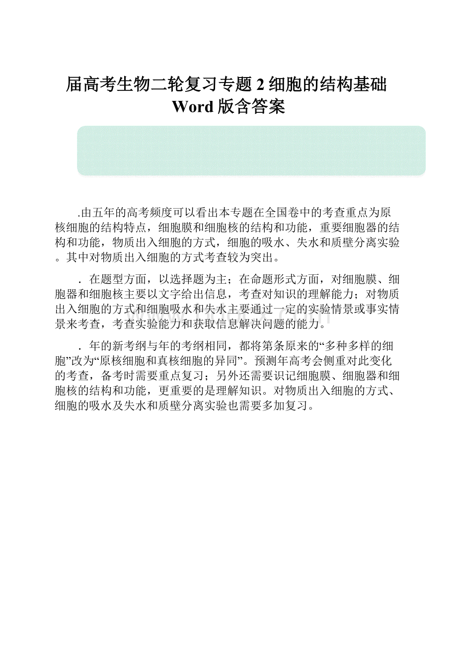 届高考生物二轮复习专题2细胞的结构基础Word版含答案.docx