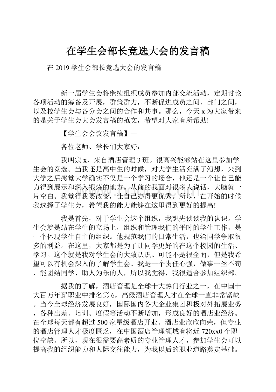 在学生会部长竞选大会的发言稿.docx_第1页